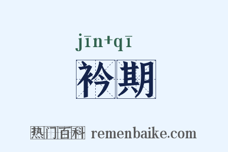 衿期是什么意思的图片
